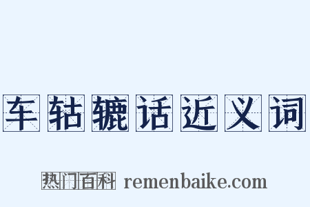 车轱辘话近义词是什么意思的图片